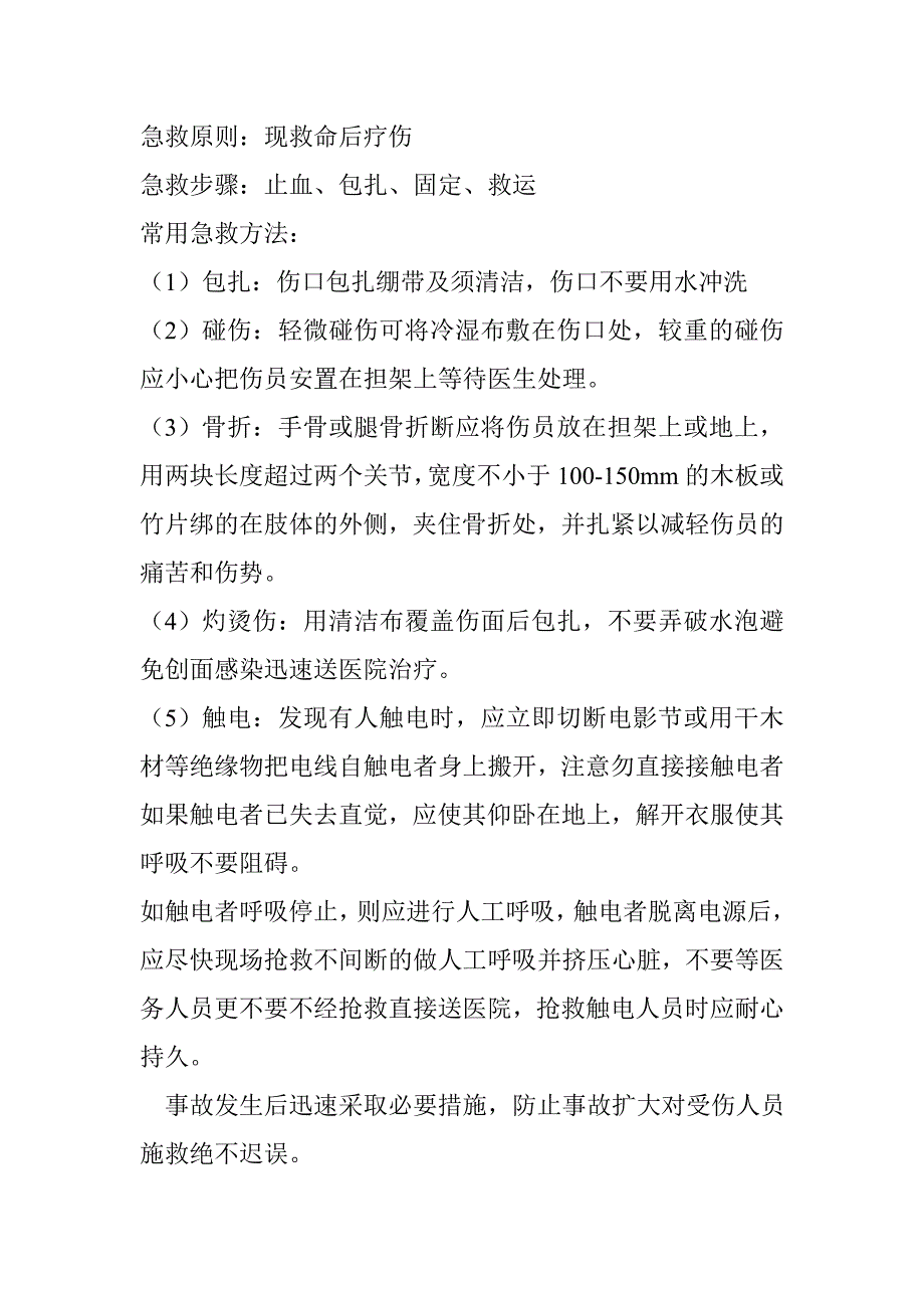 施工现场生产安全事故应急救援预案及急救措施.doc_第2页