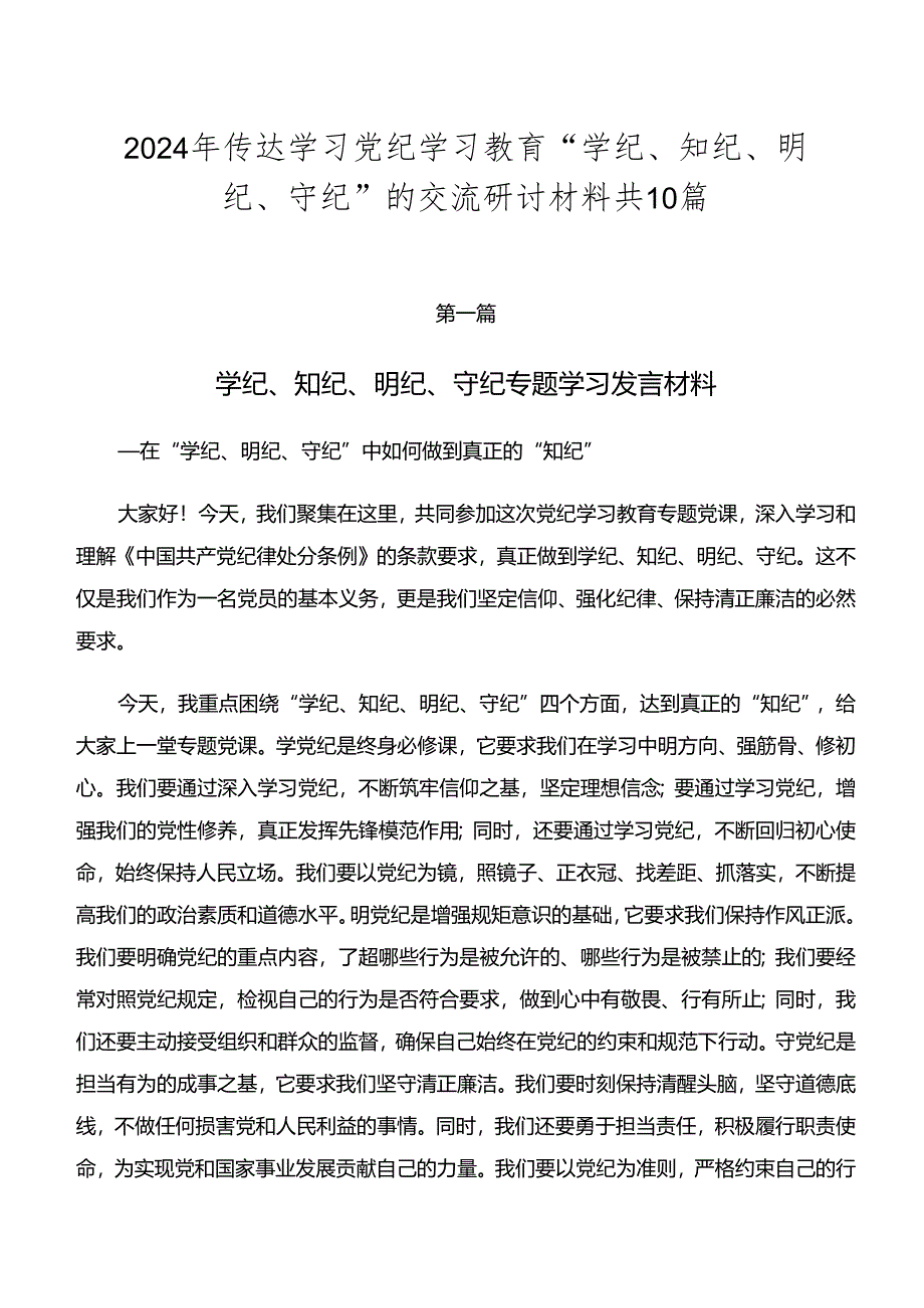 2024年传达学习党纪学习教育“学纪、知纪、明纪、守纪”的交流研讨材料共10篇.docx_第1页