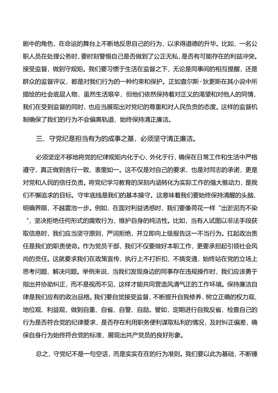 2024年传达学习党纪学习教育“学纪、知纪、明纪、守纪”的交流研讨材料共10篇.docx_第3页