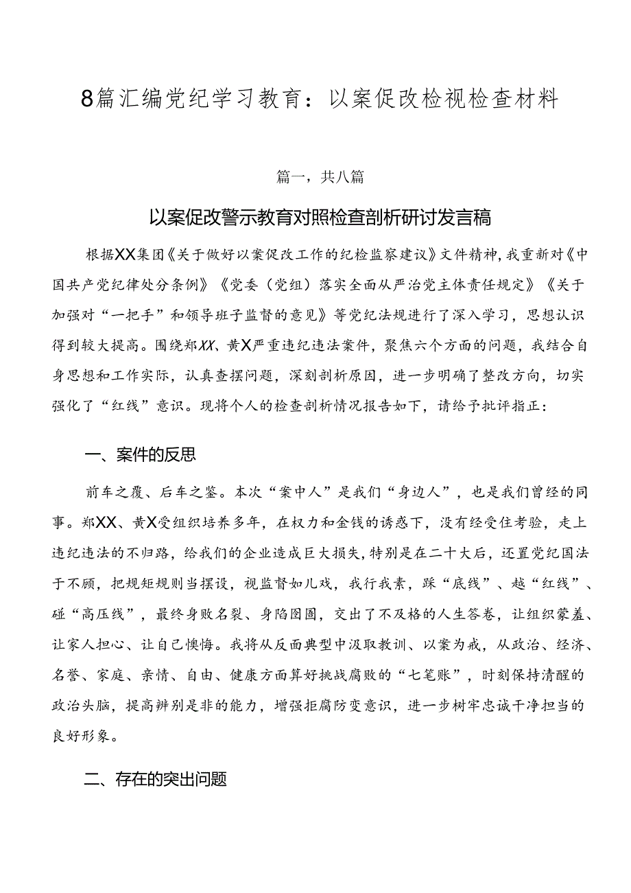 8篇汇编党纪学习教育：以案促改检视检查材料.docx_第1页