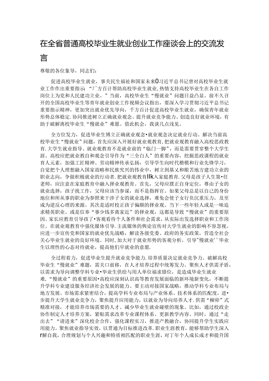 在全省普通高校毕业生就业创业工作座谈会上的交流发言.docx_第1页