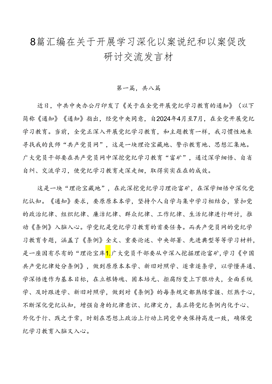 8篇汇编在关于开展学习深化以案说纪和以案促改研讨交流发言材.docx_第1页