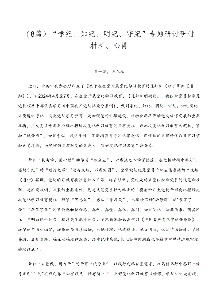 （8篇）“学纪、知纪、明纪、守纪”专题研讨研讨材料、心得.docx_第1页