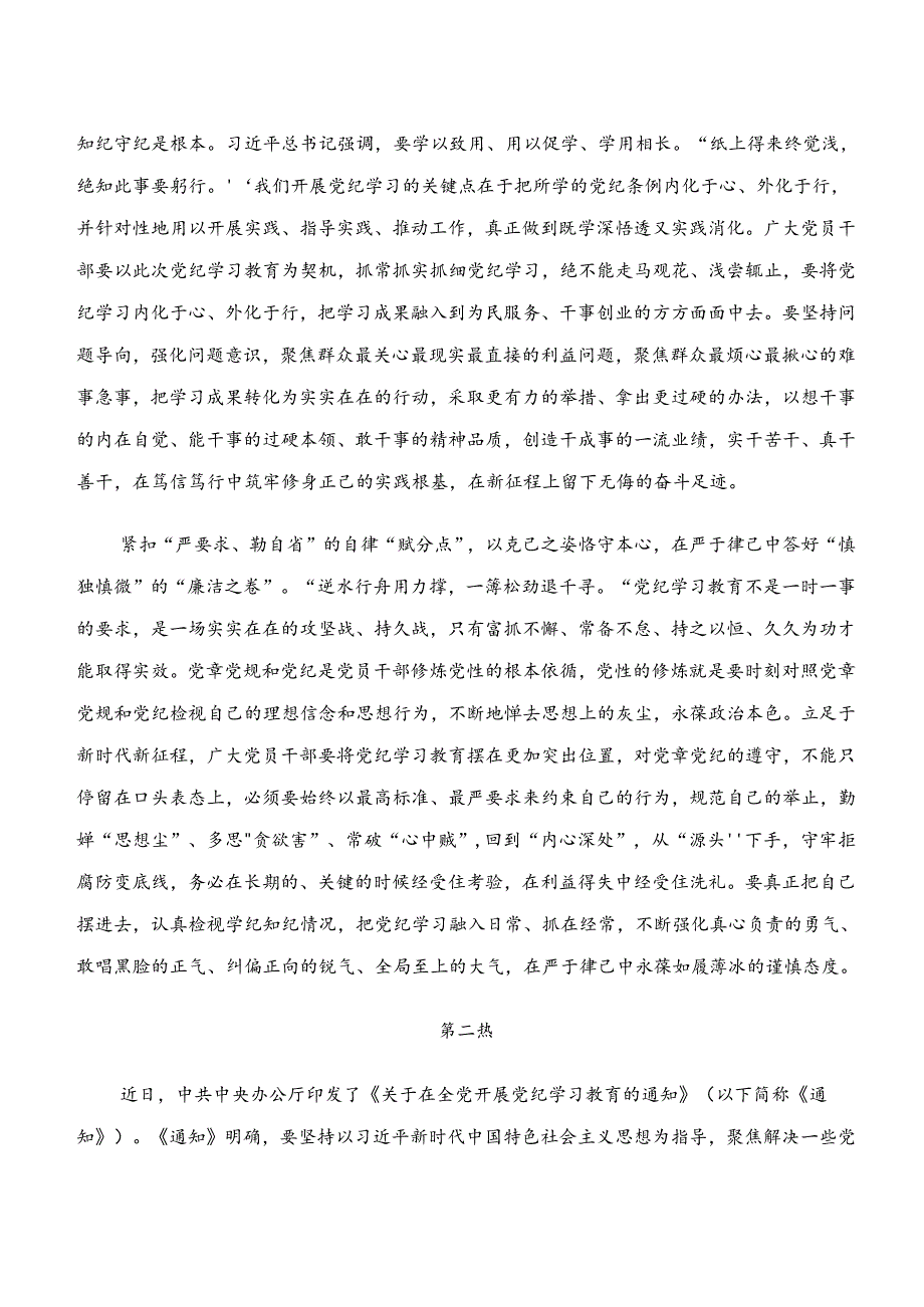 （8篇）“学纪、知纪、明纪、守纪”专题研讨研讨材料、心得.docx_第2页