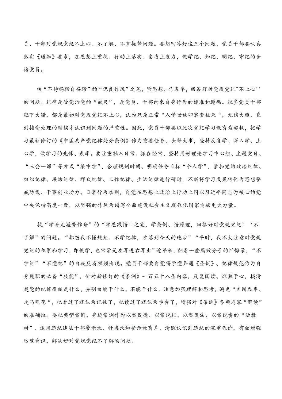 （8篇）“学纪、知纪、明纪、守纪”专题研讨研讨材料、心得.docx_第3页