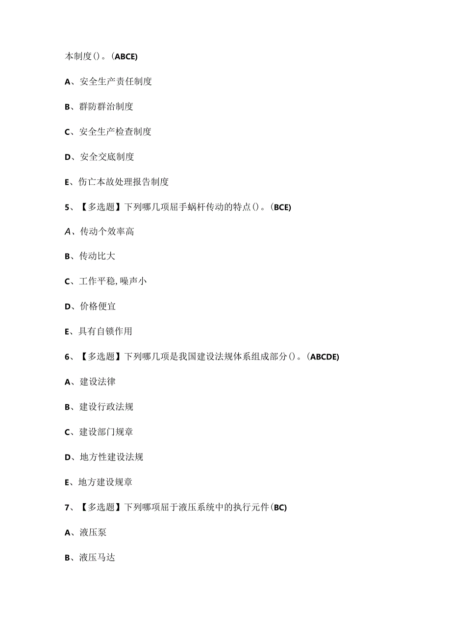 2024年机械员通用基础(机械员)考试试题题库.docx_第2页