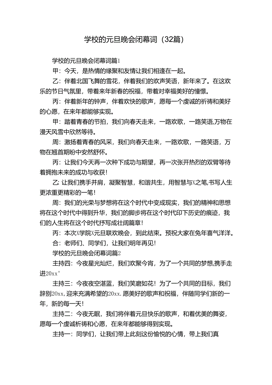 学校的元旦晚会闭幕词（32篇）.docx_第1页