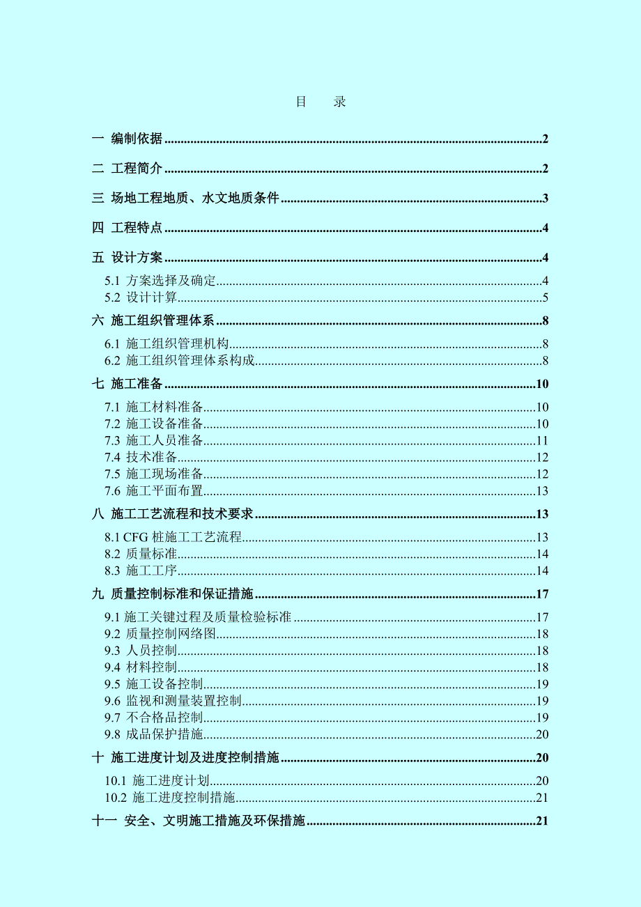 村居住项目复合地基CFG桩施工方案.doc_第1页