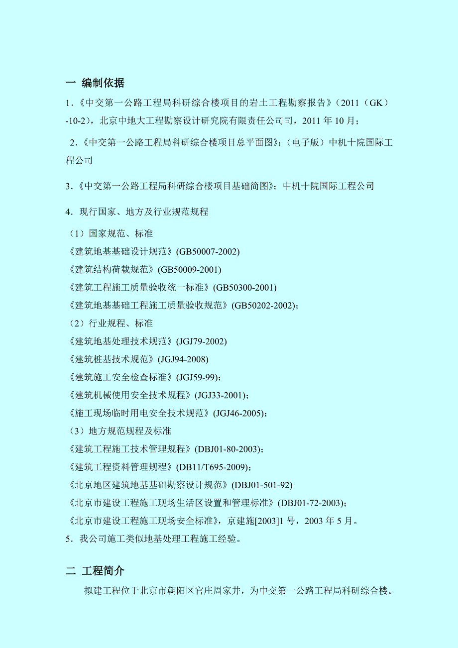 村居住项目复合地基CFG桩施工方案.doc_第3页