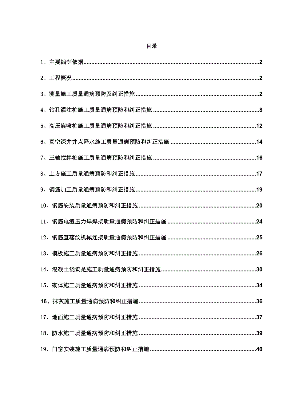 施工质量通病预防和纠正措施方案A1.doc_第1页