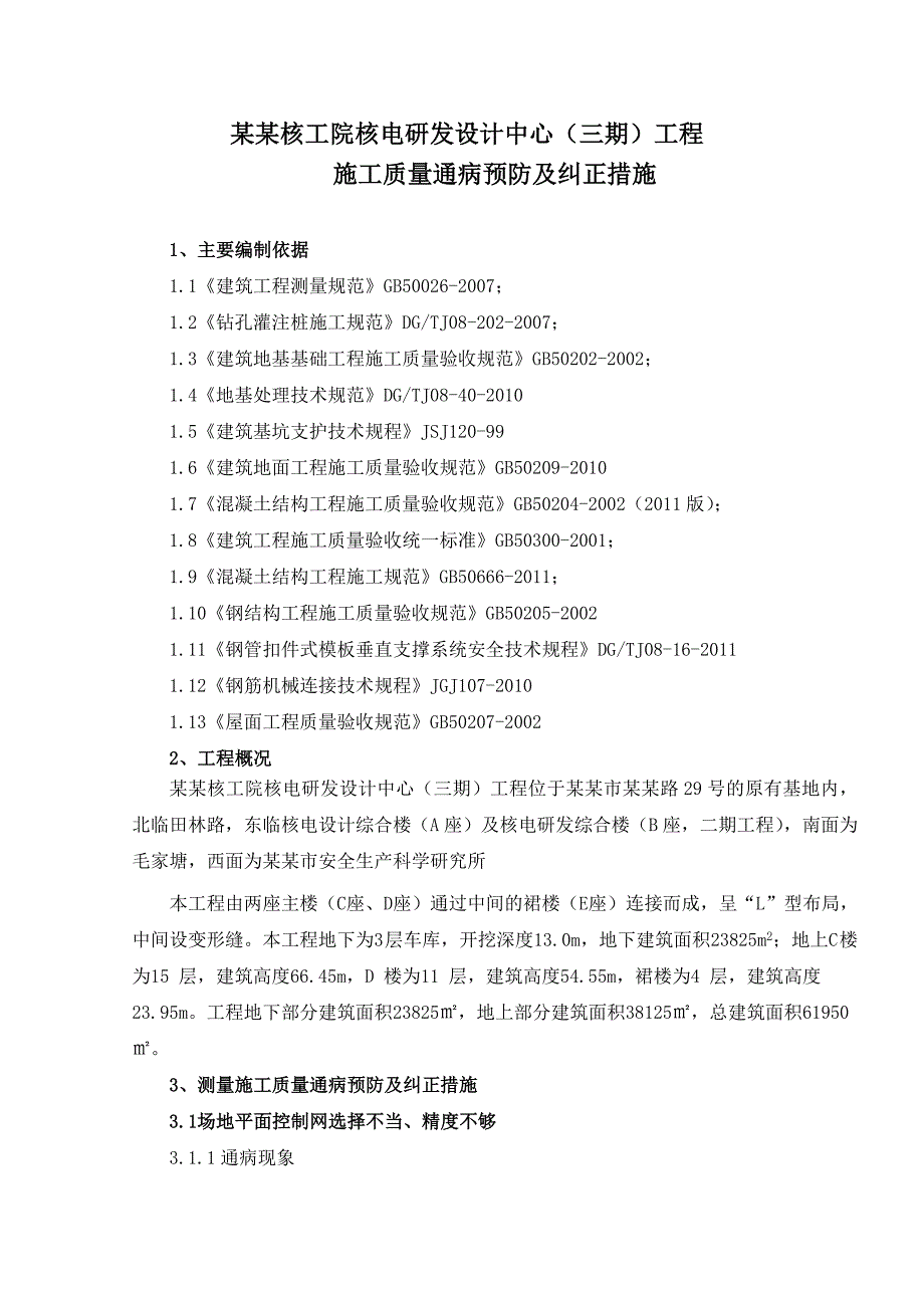 施工质量通病预防和纠正措施方案A1.doc_第2页