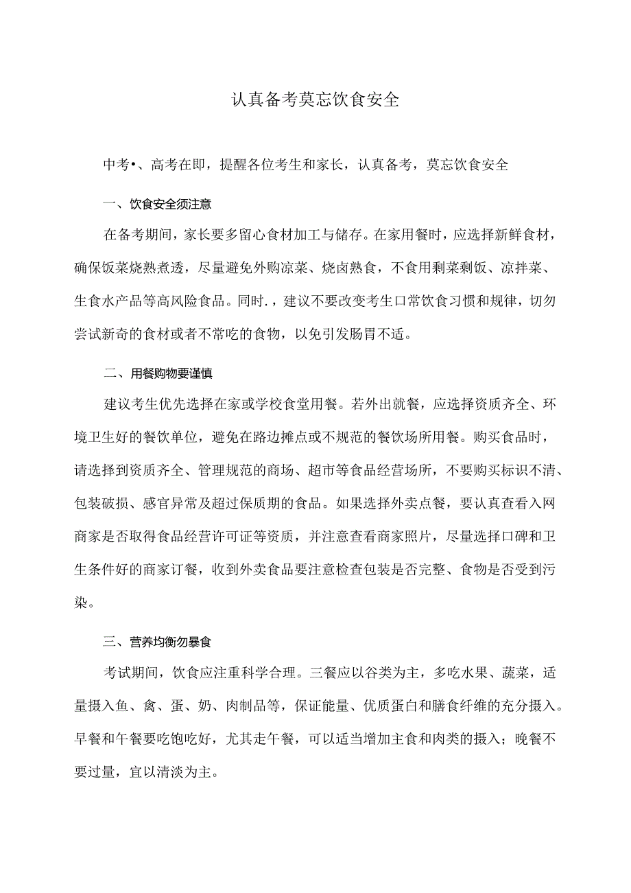 认真备考莫忘饮食安全（2024年）.docx_第1页