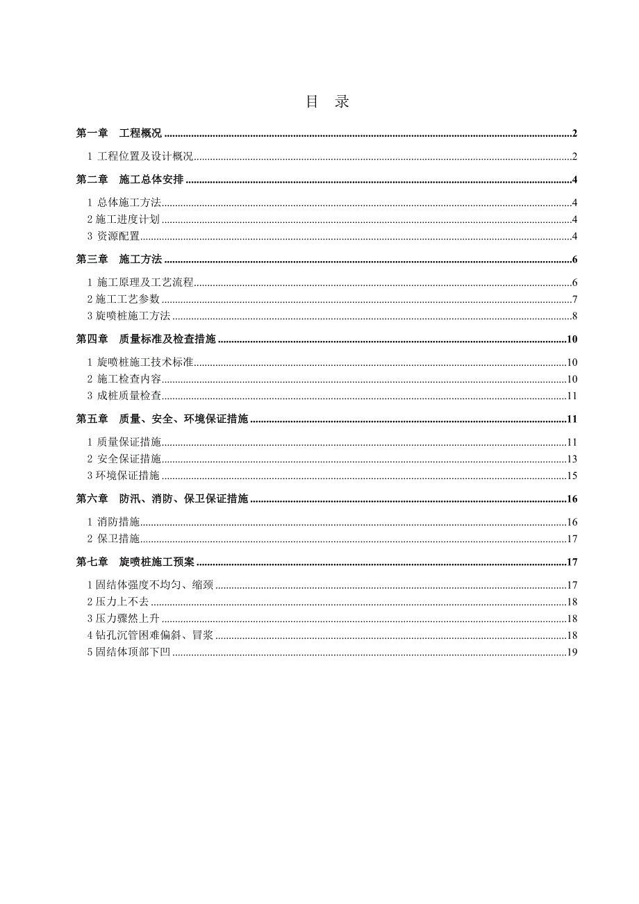 旋喷柱专项施工方案.doc_第1页