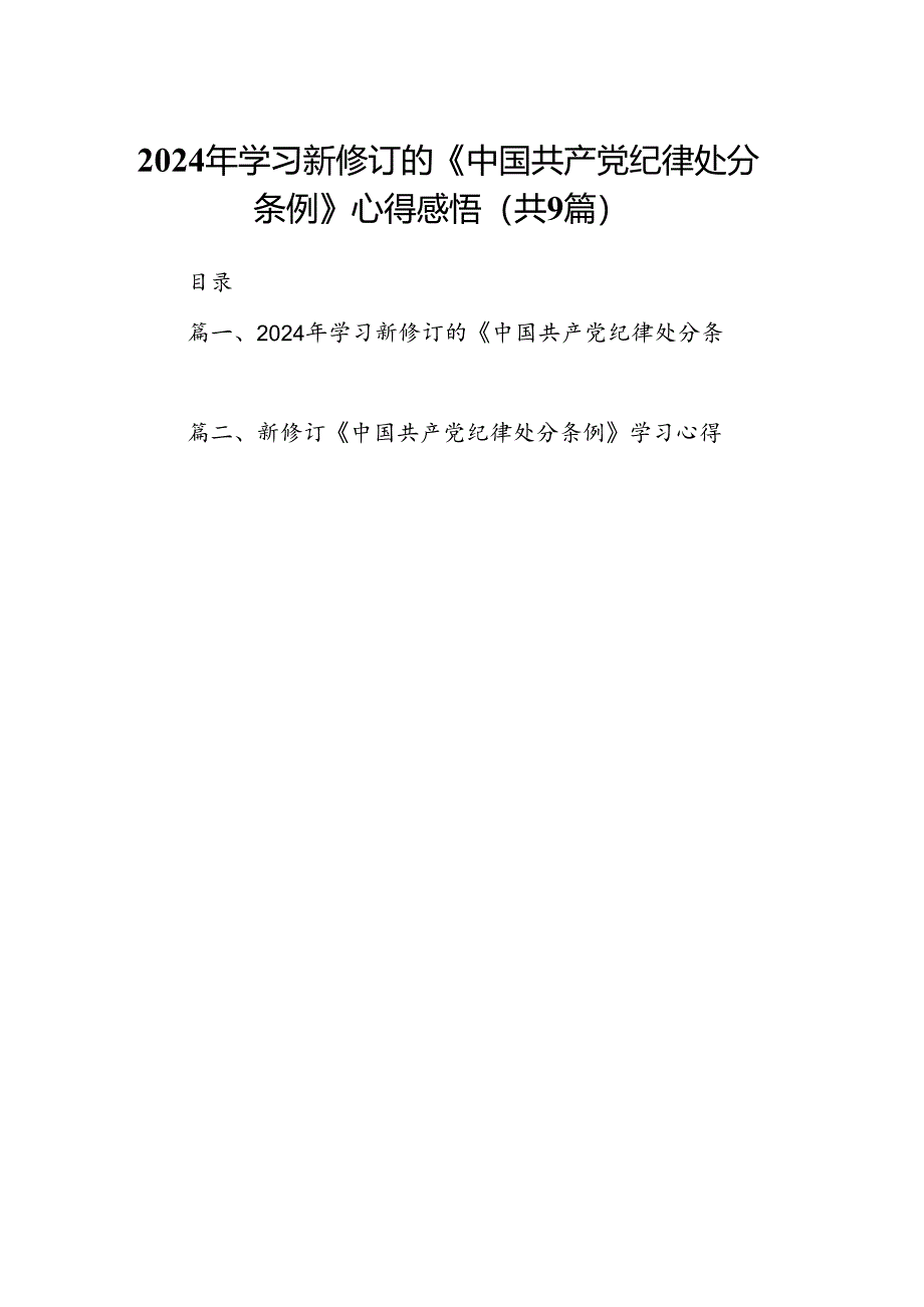 （9篇）2024年学习新修订的《中国共产党纪律处分条例》心得感悟完整版.docx_第1页