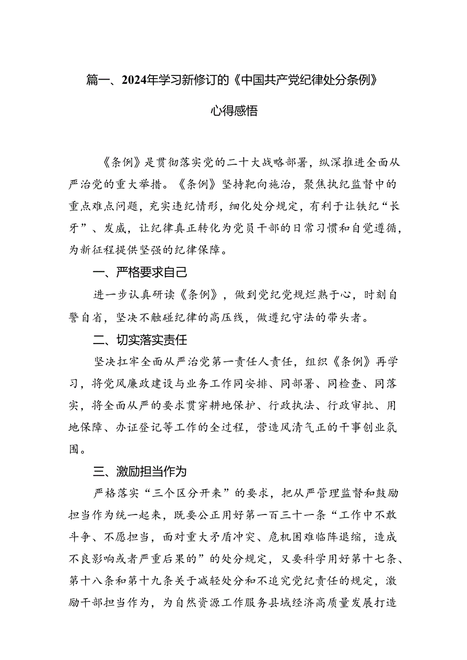 （9篇）2024年学习新修订的《中国共产党纪律处分条例》心得感悟完整版.docx_第2页