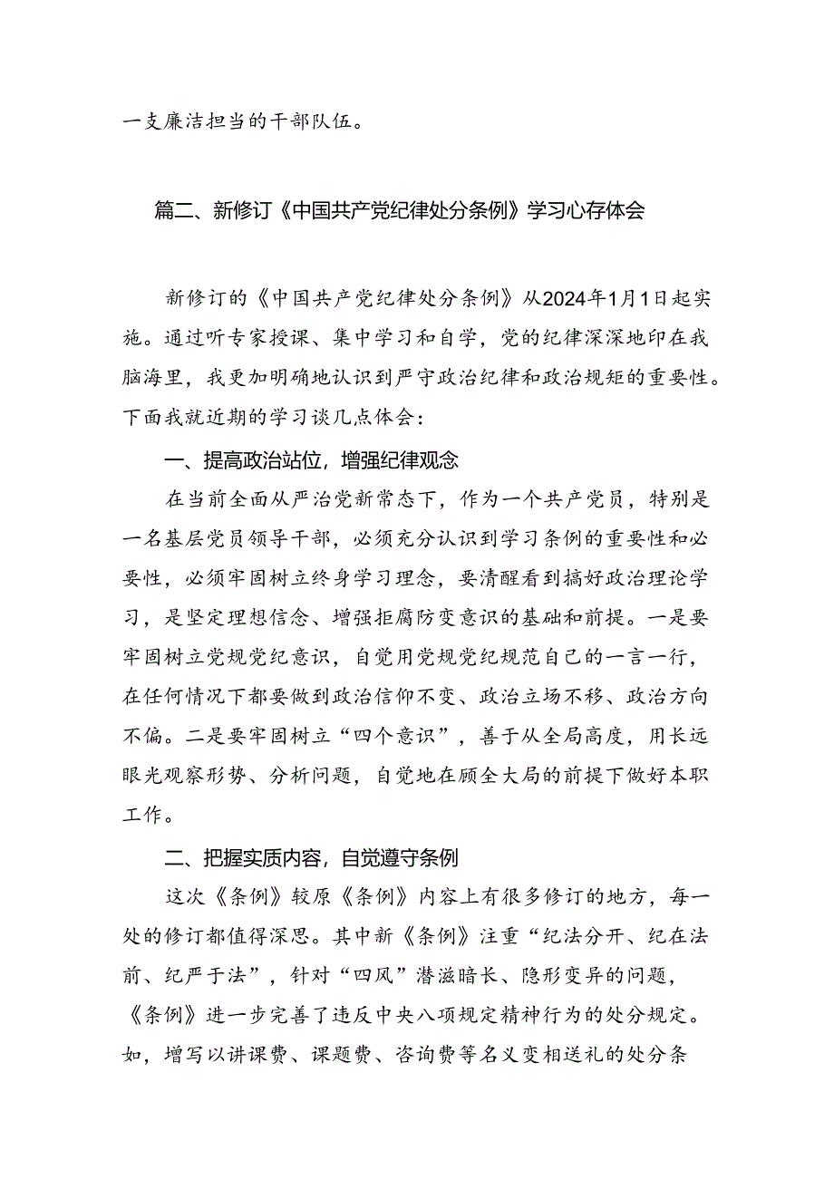 （9篇）2024年学习新修订的《中国共产党纪律处分条例》心得感悟完整版.docx_第3页