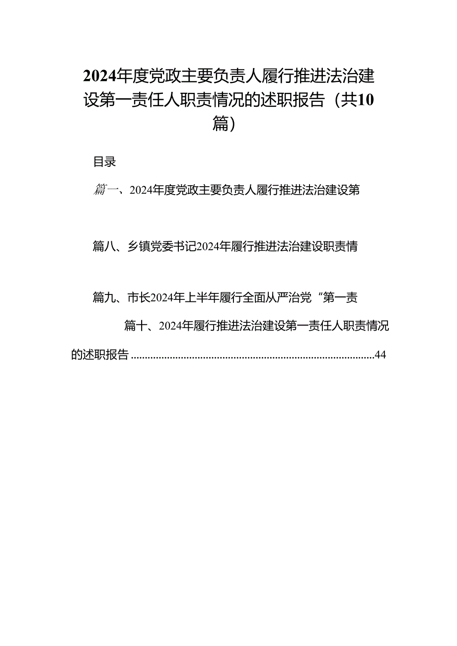 2024年度党政主要负责人履行推进法治建设第一责任人职责情况的述职报告(10篇集合).docx_第1页