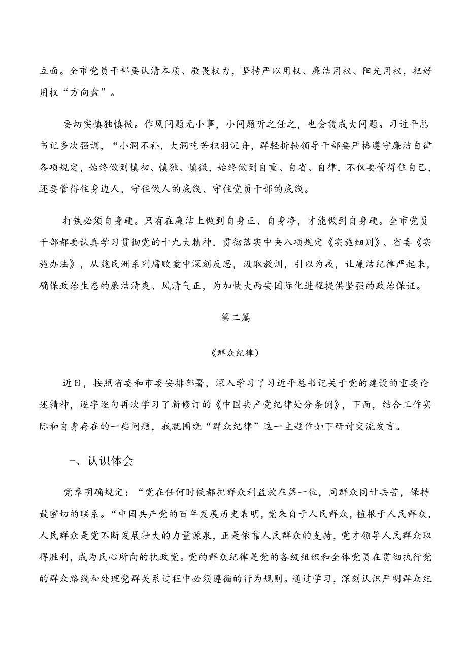 2024年关于深化恪守组织纪律群众纪律等“六项纪律”研讨交流发言材.docx_第2页