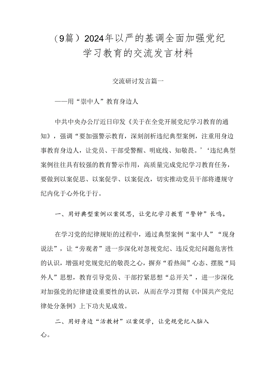 （9篇）2024年以严的基调全面加强党纪学习教育的交流发言材料.docx_第1页