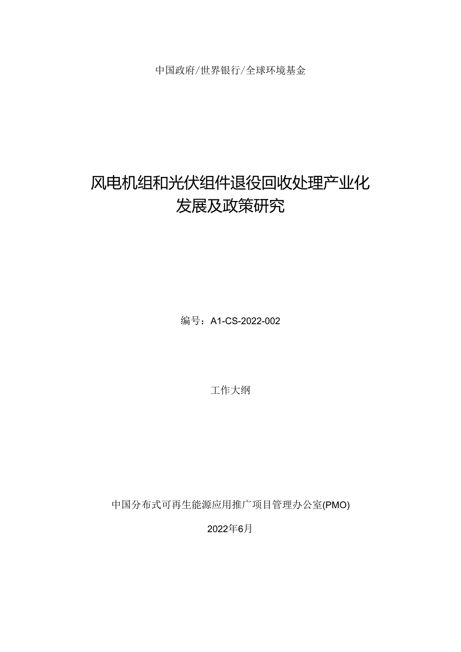 【招标】风电机组和光伏组件退役回收处理产业化发展及政策研究.docx_第1页