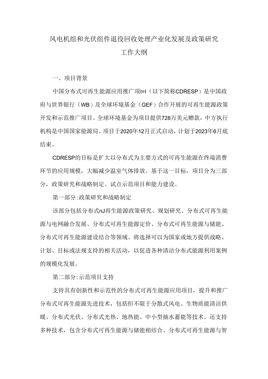 【招标】风电机组和光伏组件退役回收处理产业化发展及政策研究.docx_第2页