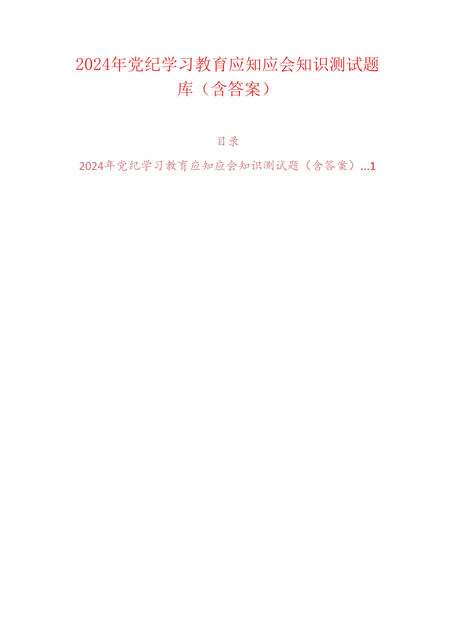 2024年党纪学习教育应知应会知识测试题库（含答案）.docx_第1页