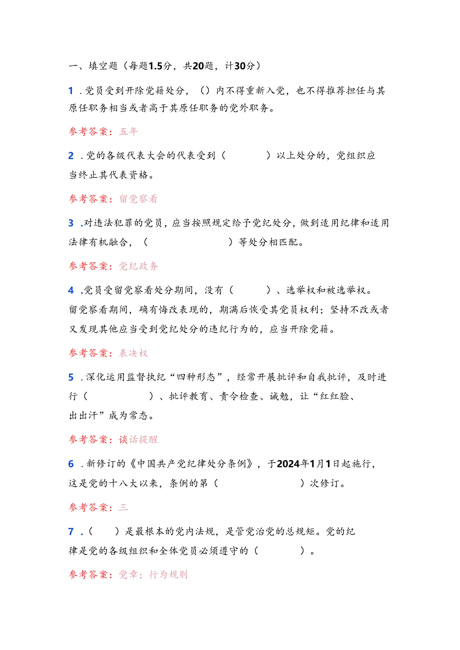 2024年党纪学习教育应知应会知识测试题库（含答案）.docx_第2页