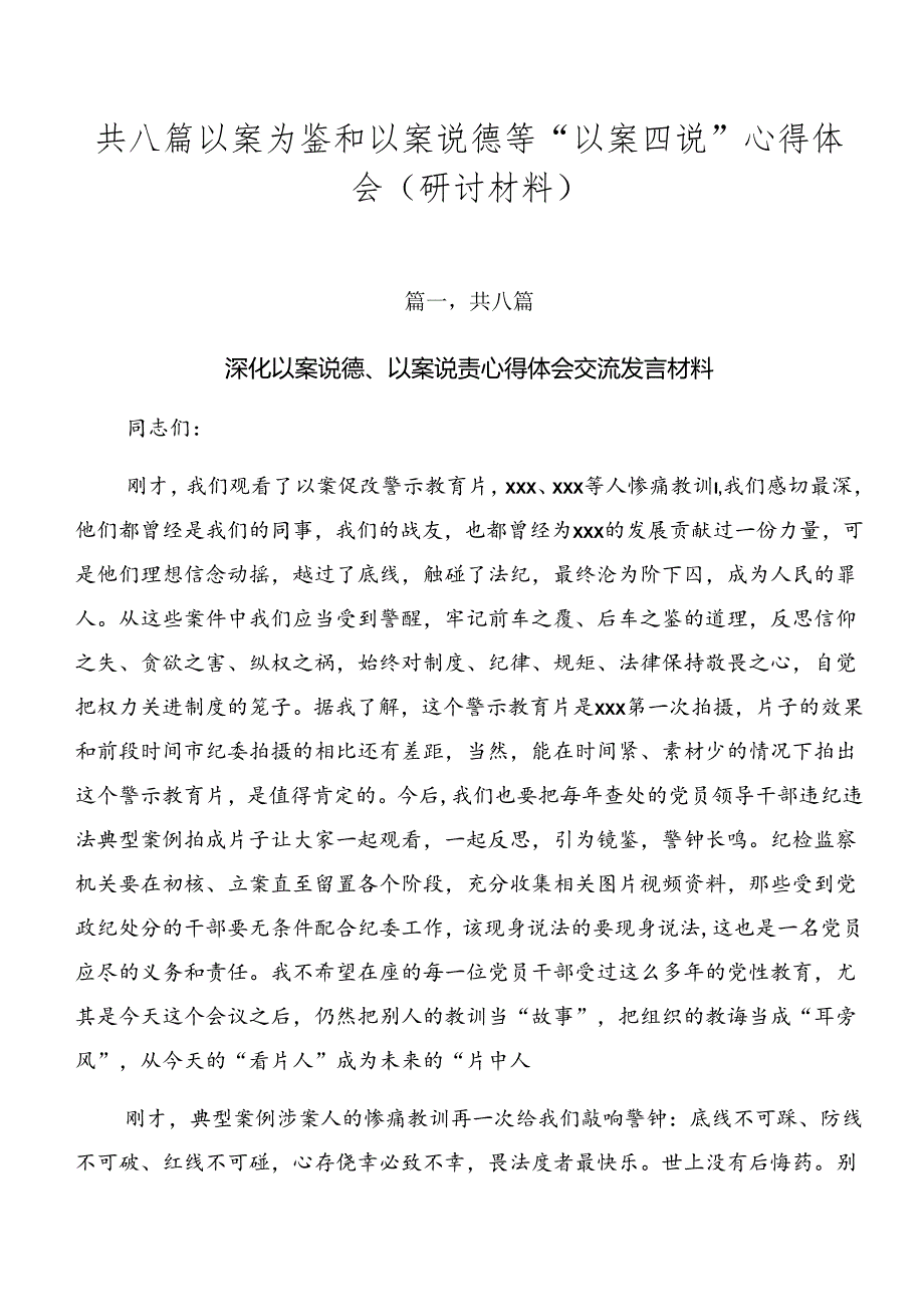 共八篇以案为鉴和以案说德等“以案四说”心得体会（研讨材料）.docx_第1页