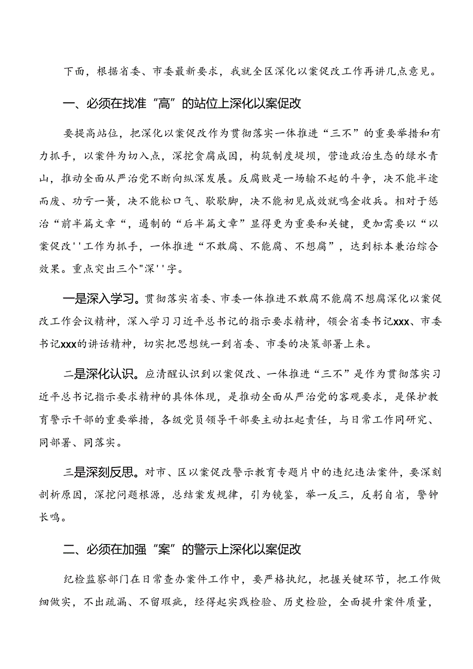 共八篇以案为鉴和以案说德等“以案四说”心得体会（研讨材料）.docx_第3页