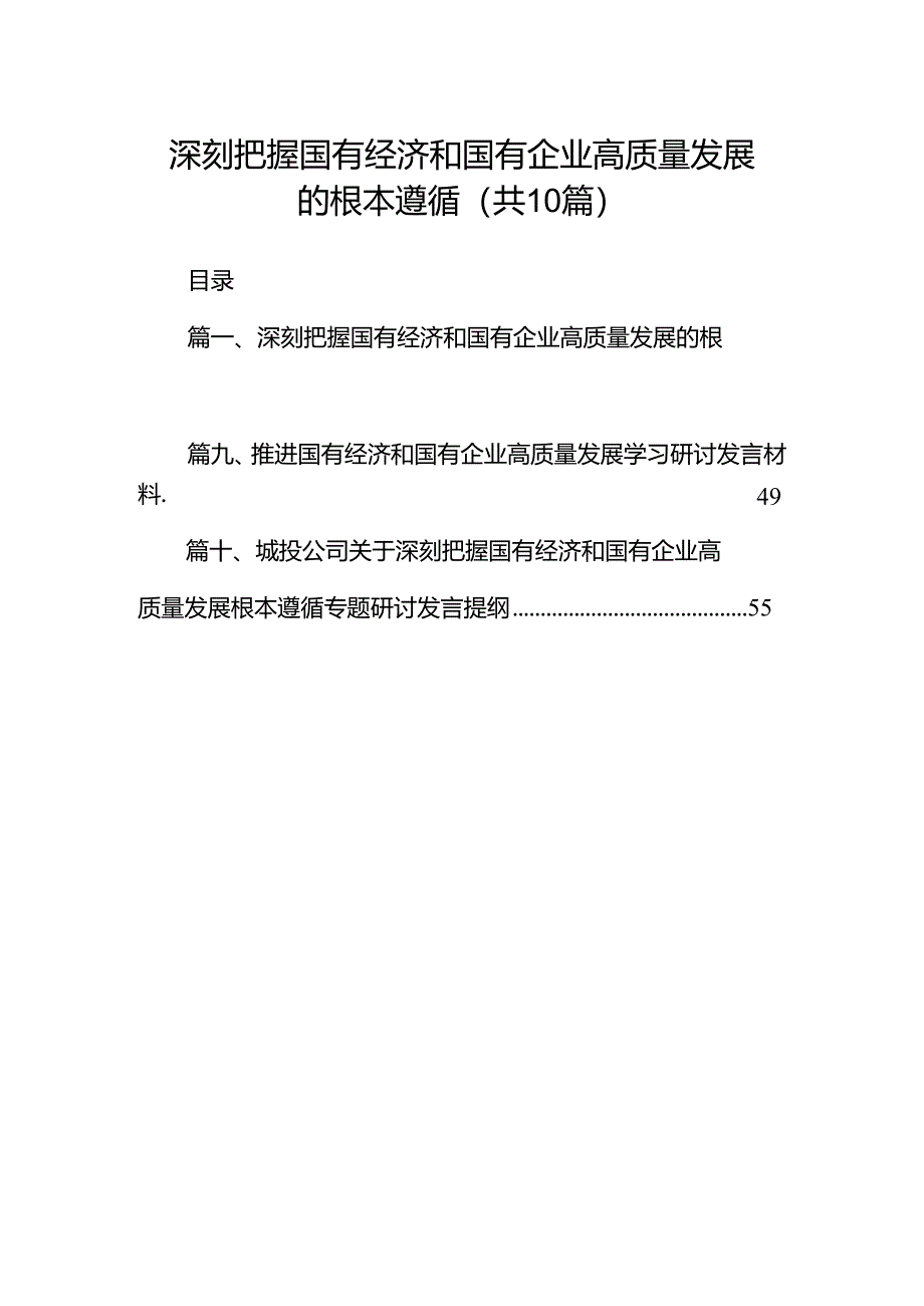 深刻把握国有经济和国有企业高质量发展的根本遵循（共10篇）.docx_第1页