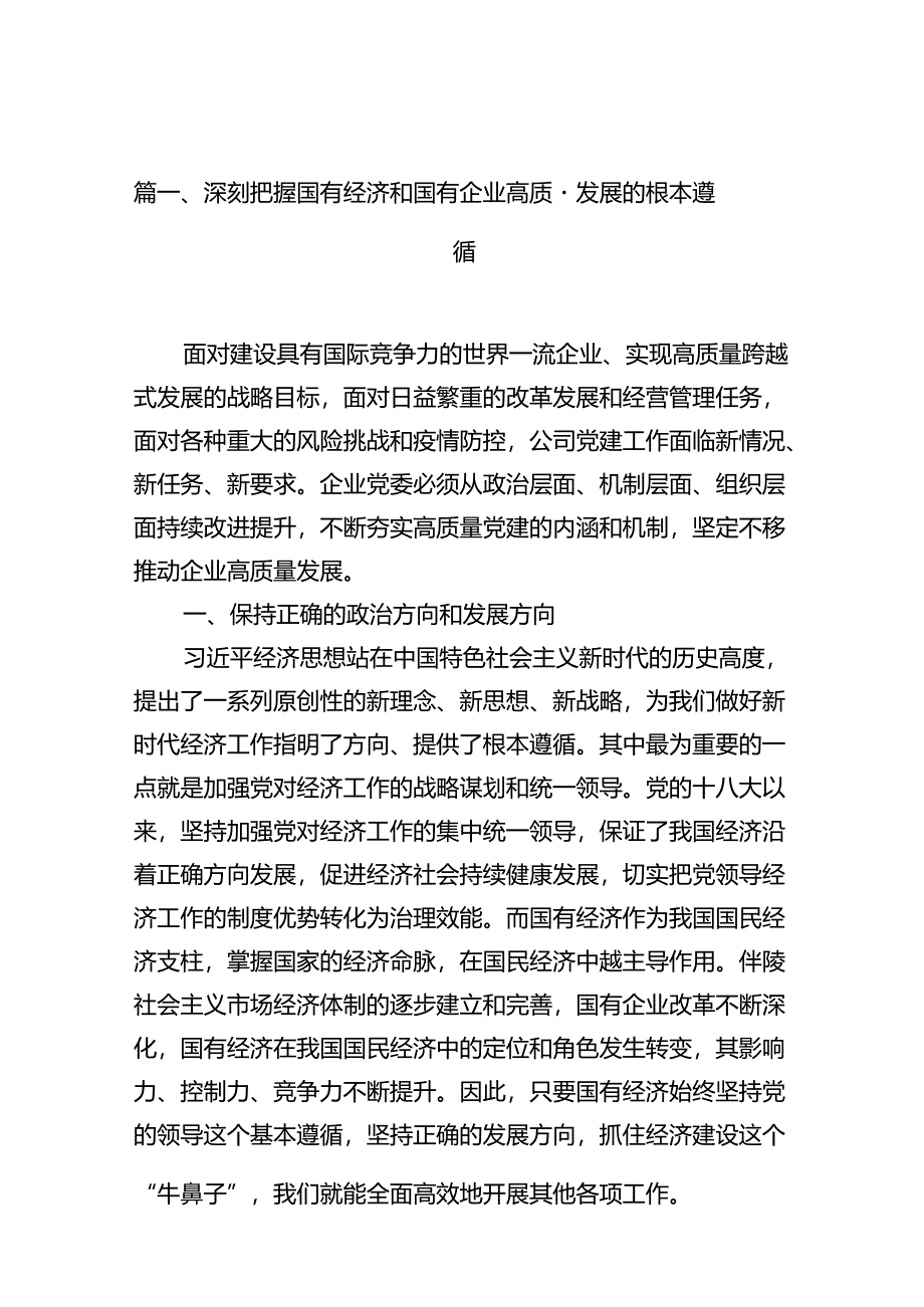 深刻把握国有经济和国有企业高质量发展的根本遵循（共10篇）.docx_第2页