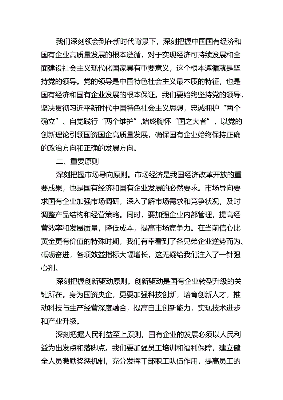 深刻把握国有经济和国有企业高质量发展的根本遵循（共10篇）.docx_第3页