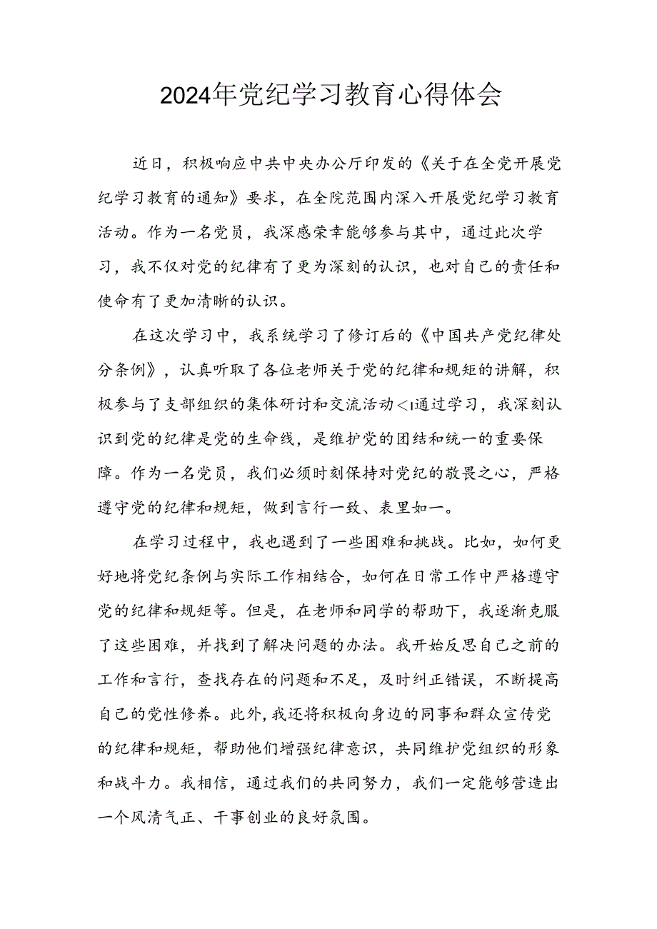 开展2024年《党纪学习培训教育》个人心得感悟 （7份）_63.docx_第1页