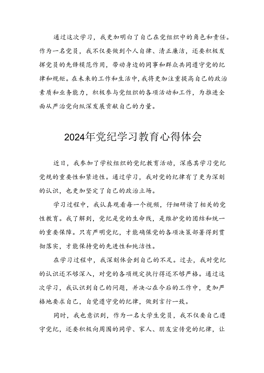 开展2024年《党纪学习培训教育》个人心得感悟 （7份）_63.docx_第2页