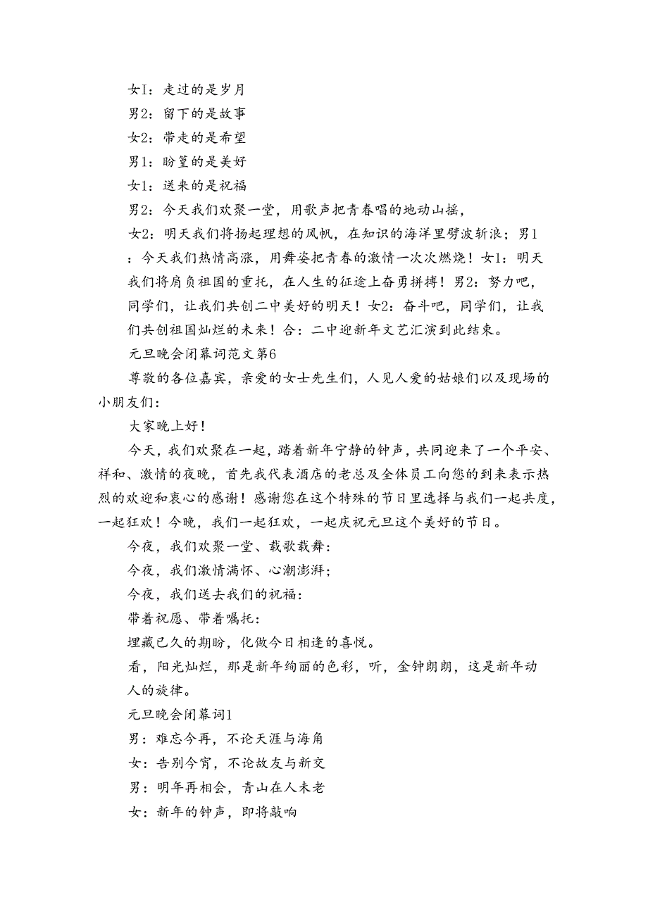 元旦晚会闭幕词范文（31篇）.docx_第3页