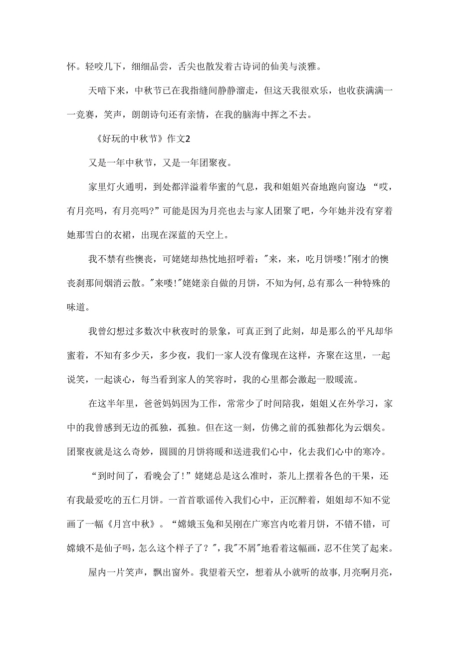 《有趣的中秋节》作文.docx_第2页