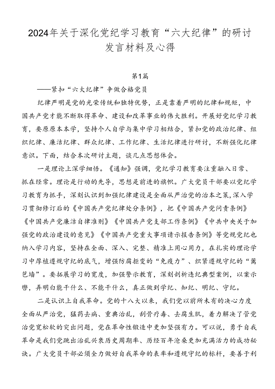 2024年关于深化党纪学习教育“六大纪律”的研讨发言材料及心得.docx_第1页