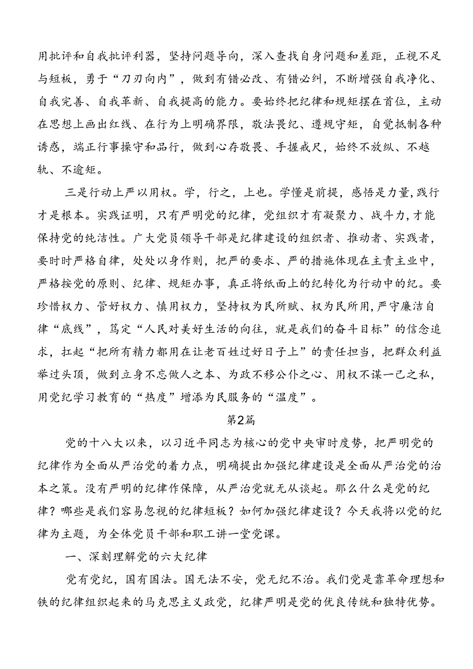 2024年关于深化党纪学习教育“六大纪律”的研讨发言材料及心得.docx_第2页