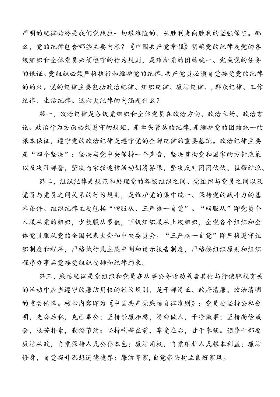 2024年关于深化党纪学习教育“六大纪律”的研讨发言材料及心得.docx_第3页