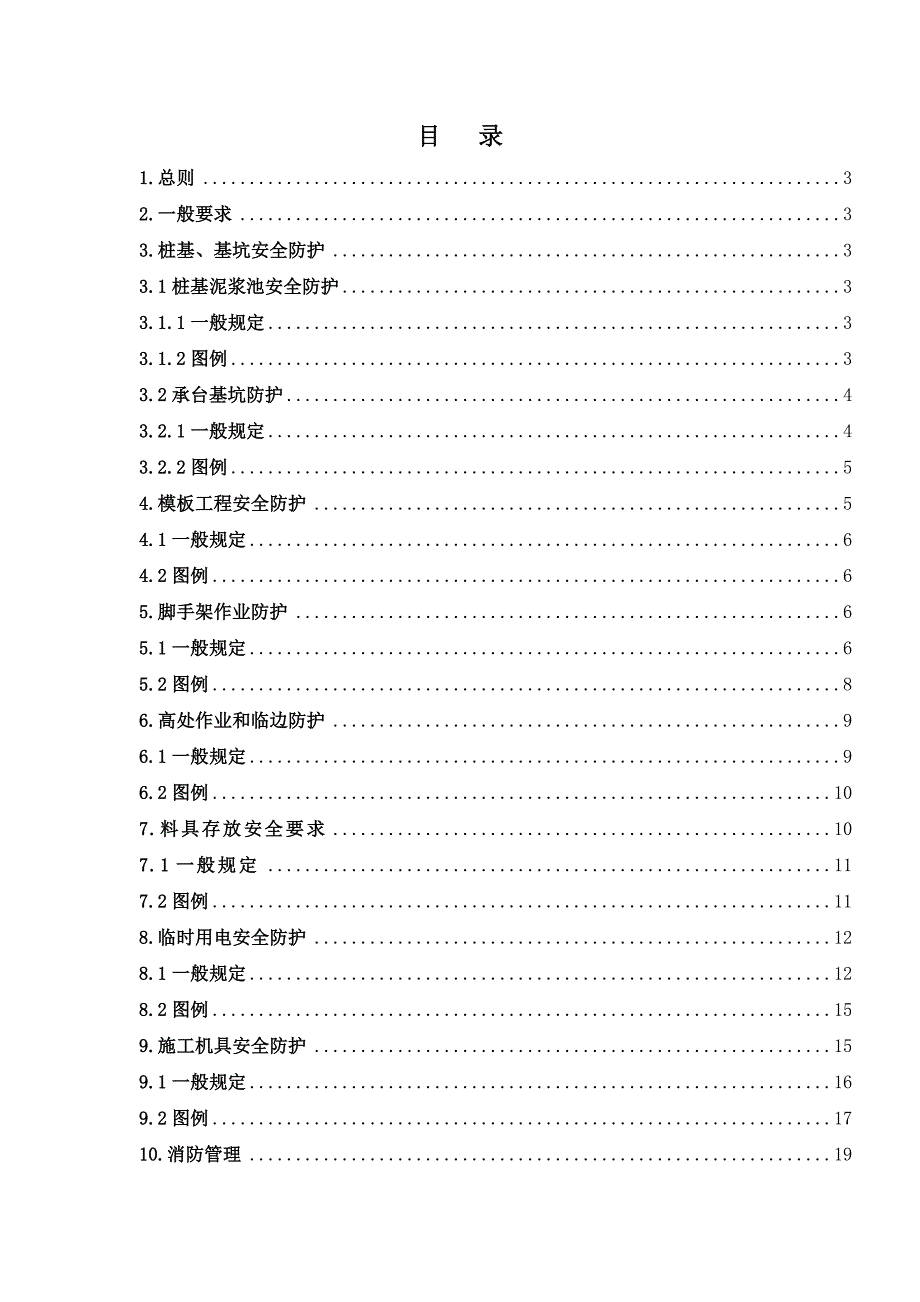 施工现场安全防护措施.doc_第1页