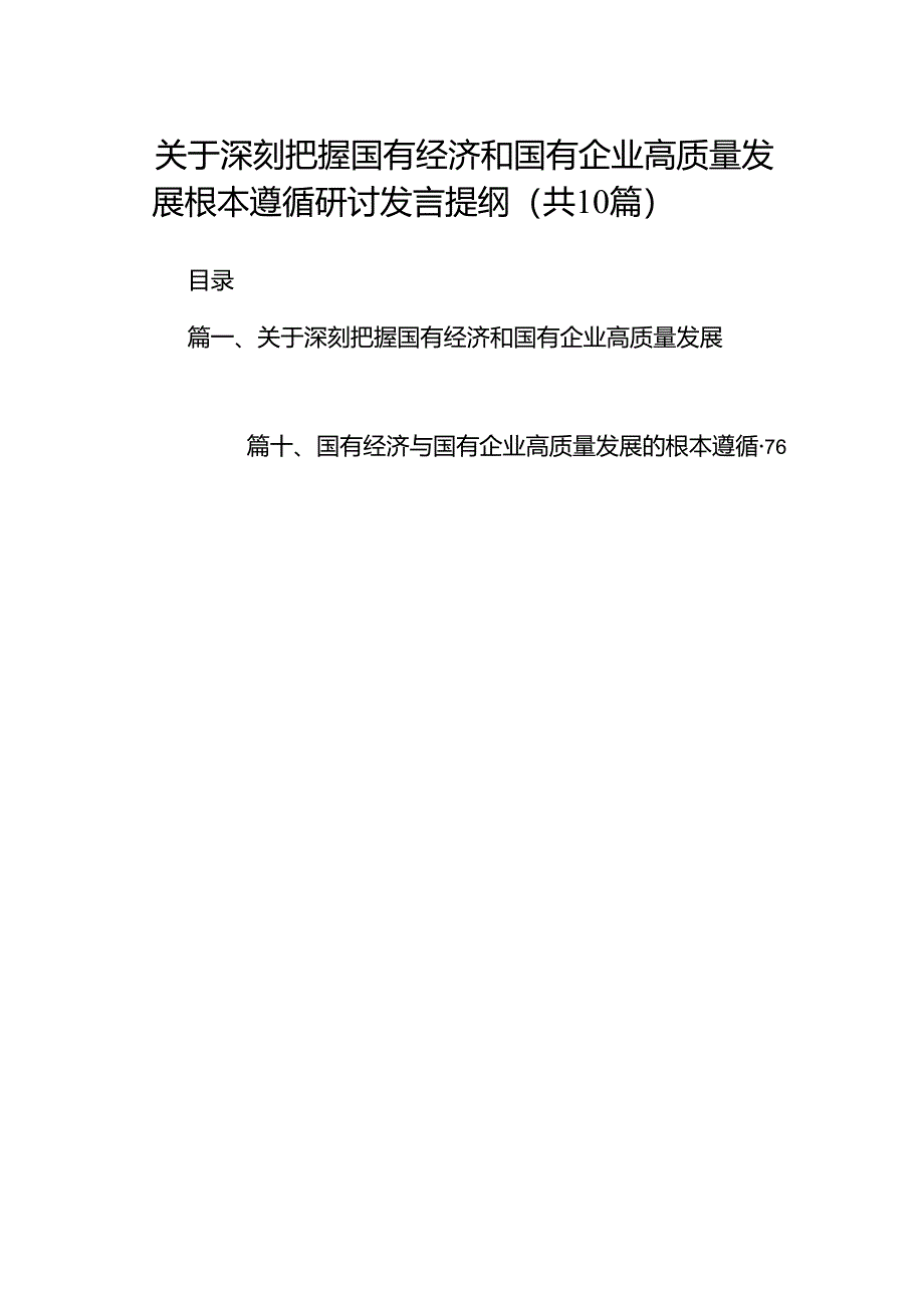 关于深刻把握国有经济和国有企业高质量发展根本遵循研讨发言提纲10篇供参考.docx_第1页