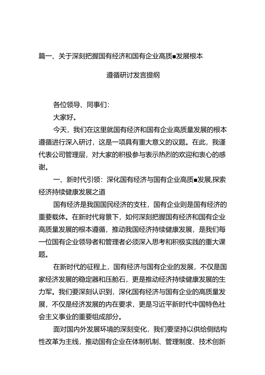 关于深刻把握国有经济和国有企业高质量发展根本遵循研讨发言提纲10篇供参考.docx_第2页