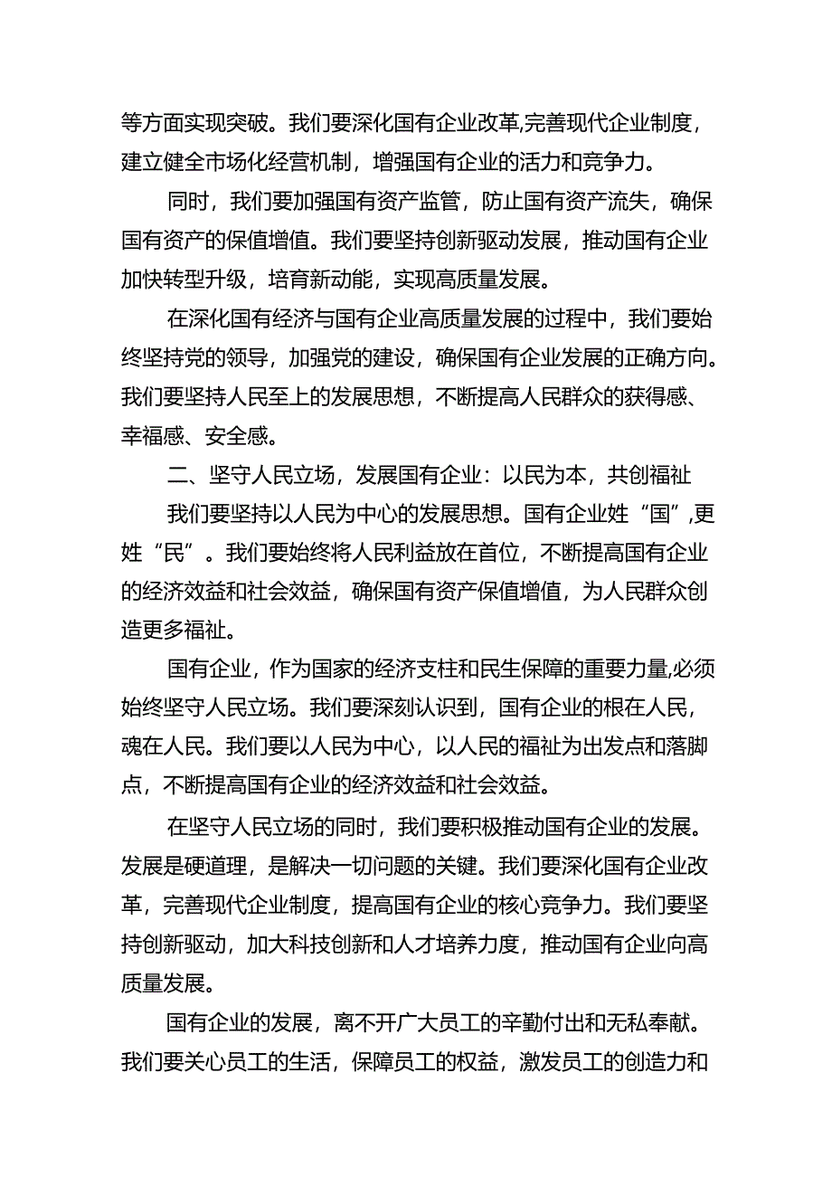 关于深刻把握国有经济和国有企业高质量发展根本遵循研讨发言提纲10篇供参考.docx_第3页