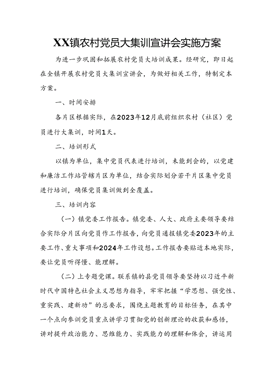 2023年XX镇农村党员大集训宣讲会实施方案.docx_第1页