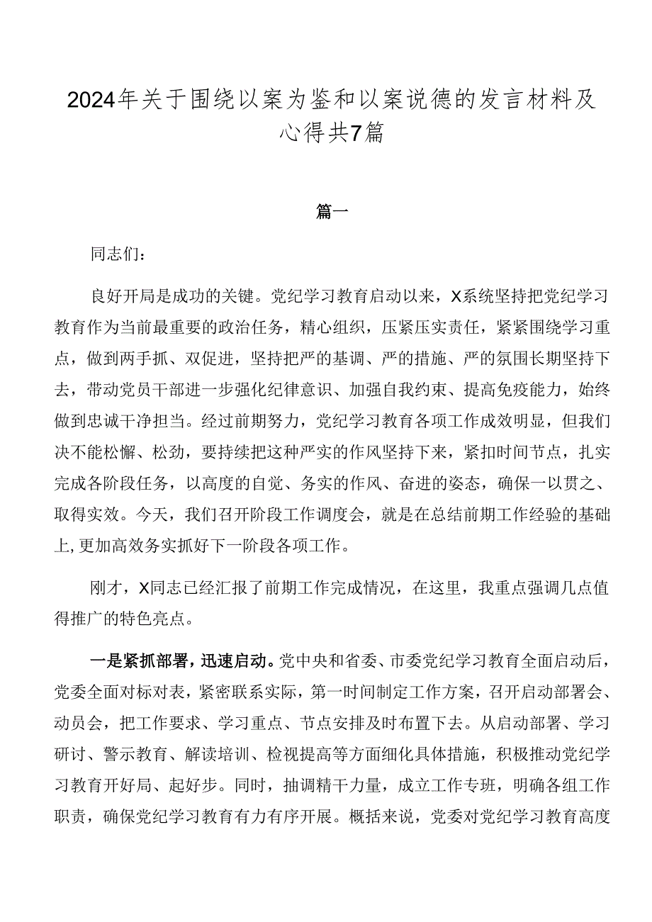 2024年关于围绕以案为鉴和以案说德的发言材料及心得共7篇.docx_第1页