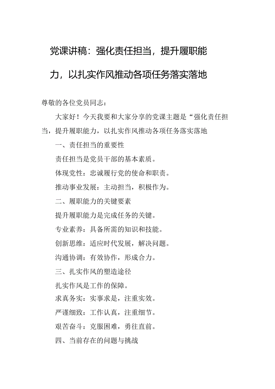 党课讲稿：强化责任担当提升履职能力以扎实作风推动各项任务落实落地.docx_第1页