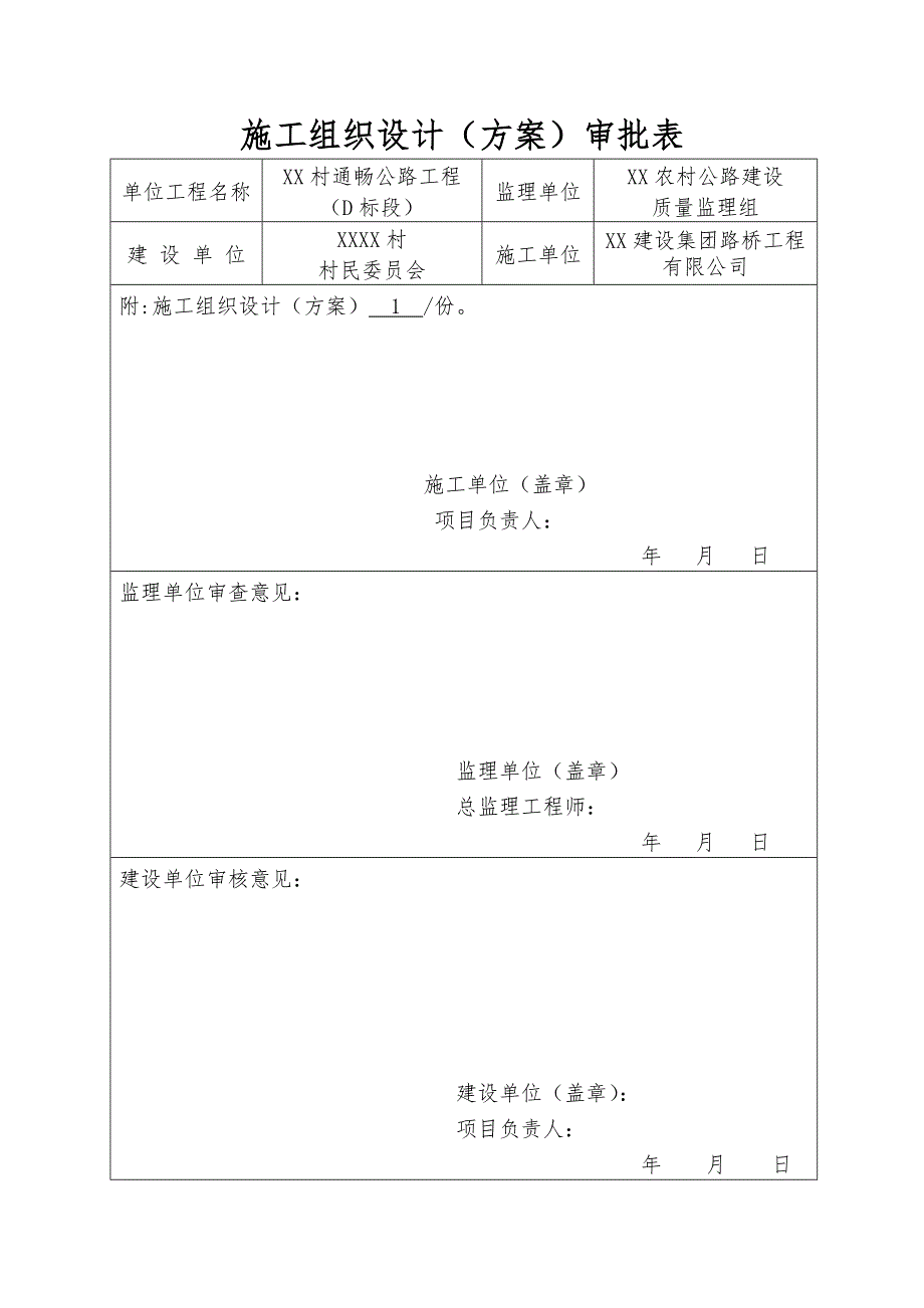 村村通公路工程施工组织设计(水泥混凝土路面).doc_第1页