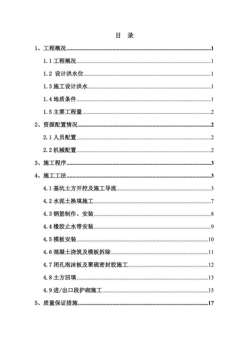 杨蛮庄南沟排水倒虹吸施工工法.doc_第1页