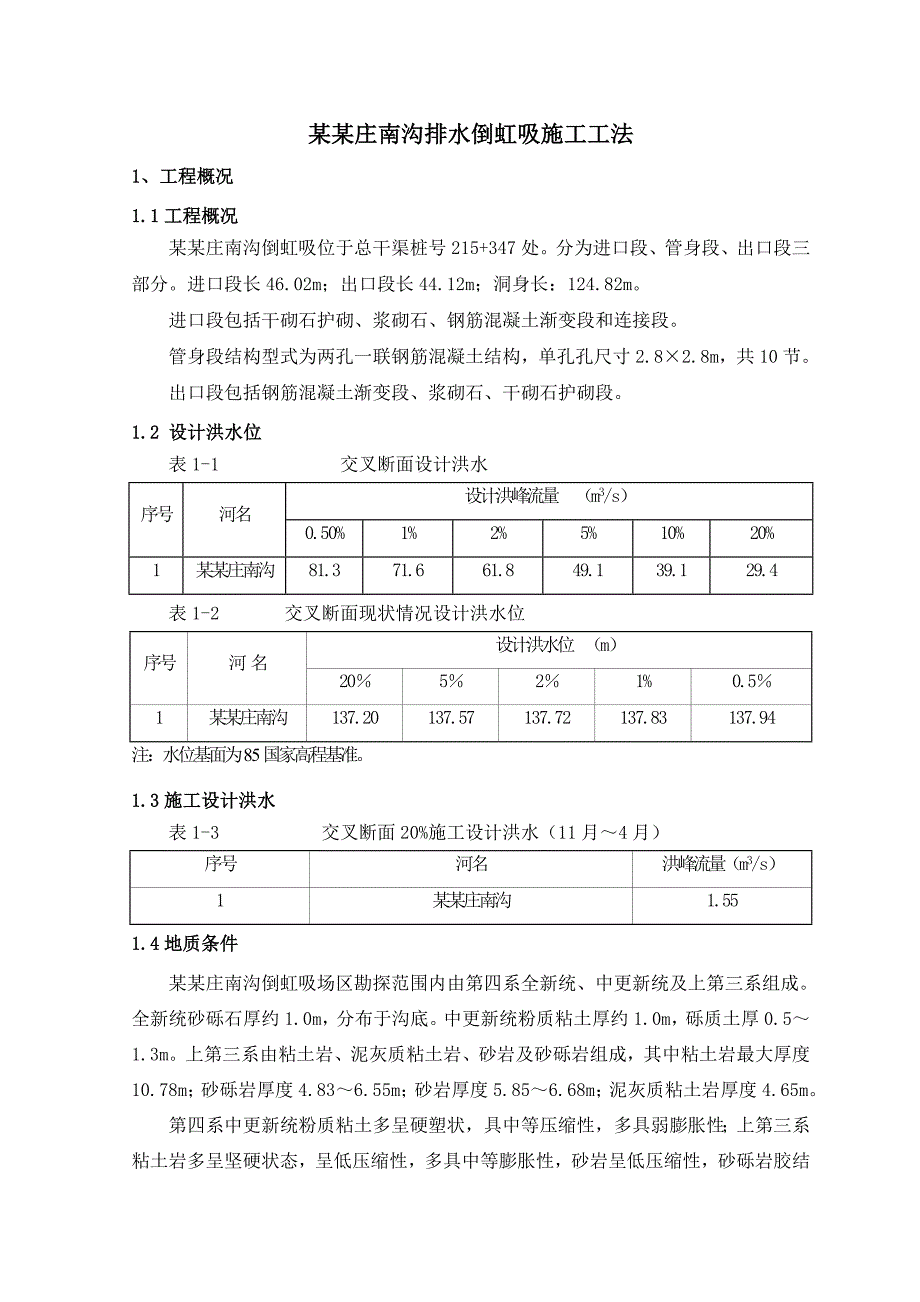 杨蛮庄南沟排水倒虹吸施工工法.doc_第3页