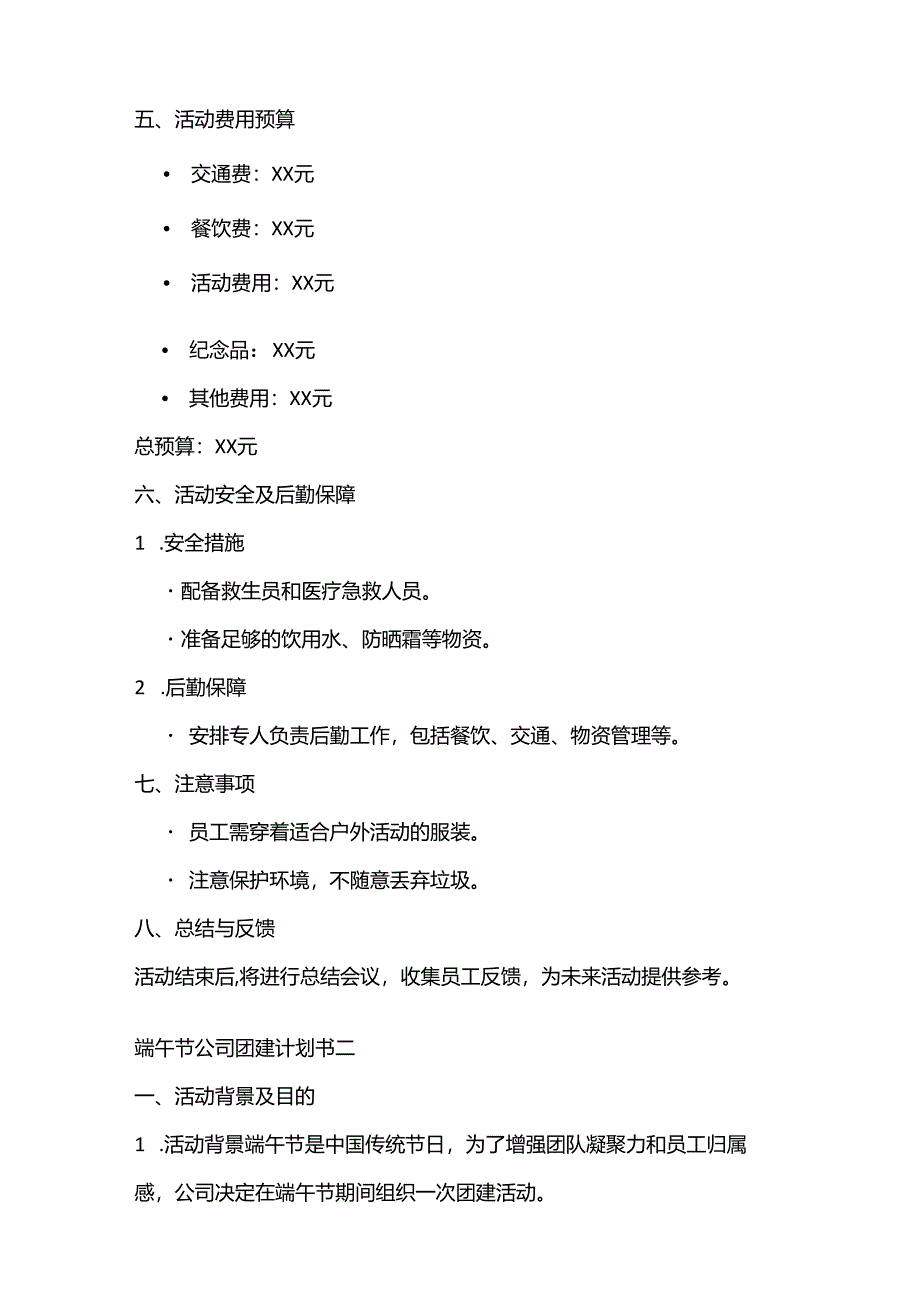 端午节公司团建计划书3篇.docx_第3页